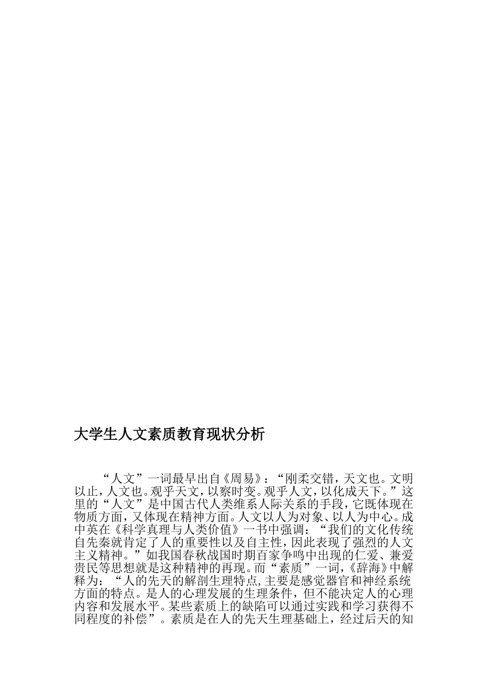 大学生人文素质教育现状分析-2019年教育文档_第1页