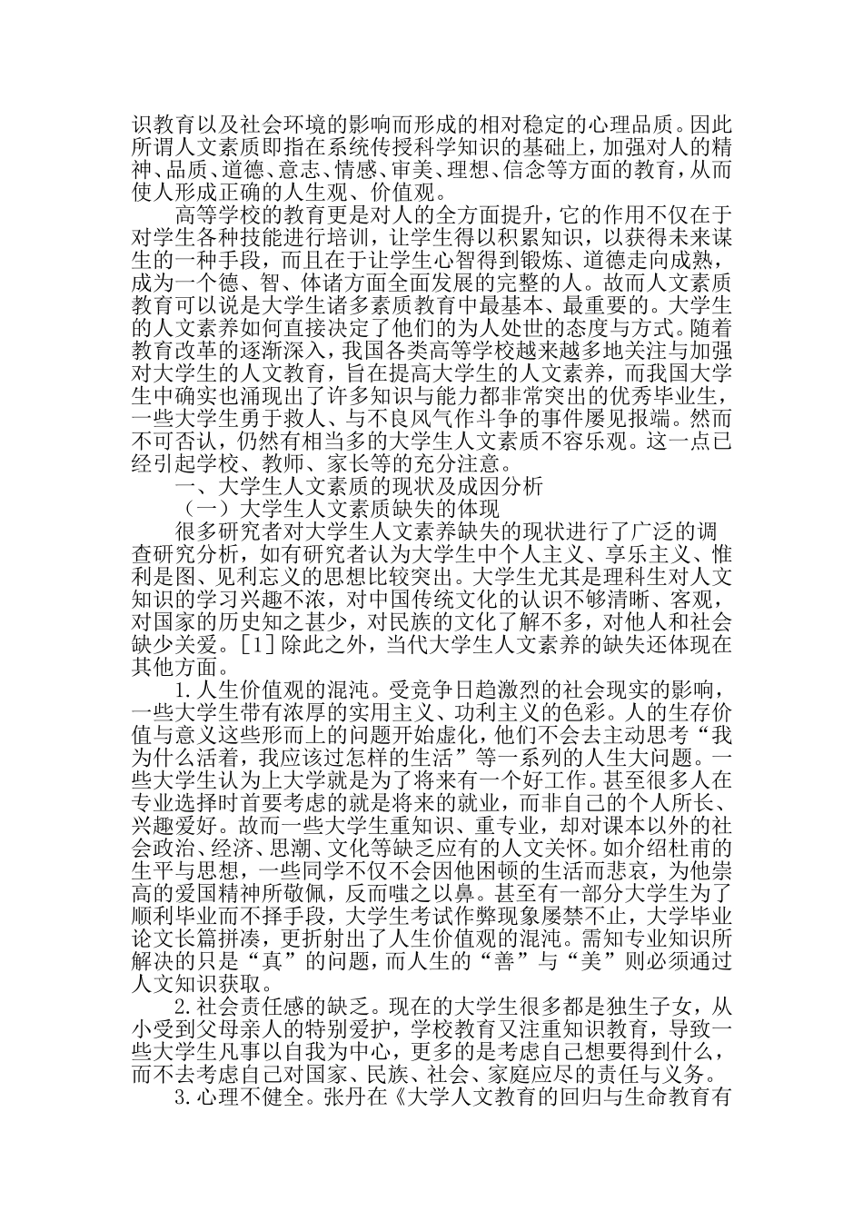 大学生人文素质教育现状分析-2019年教育文档_第2页