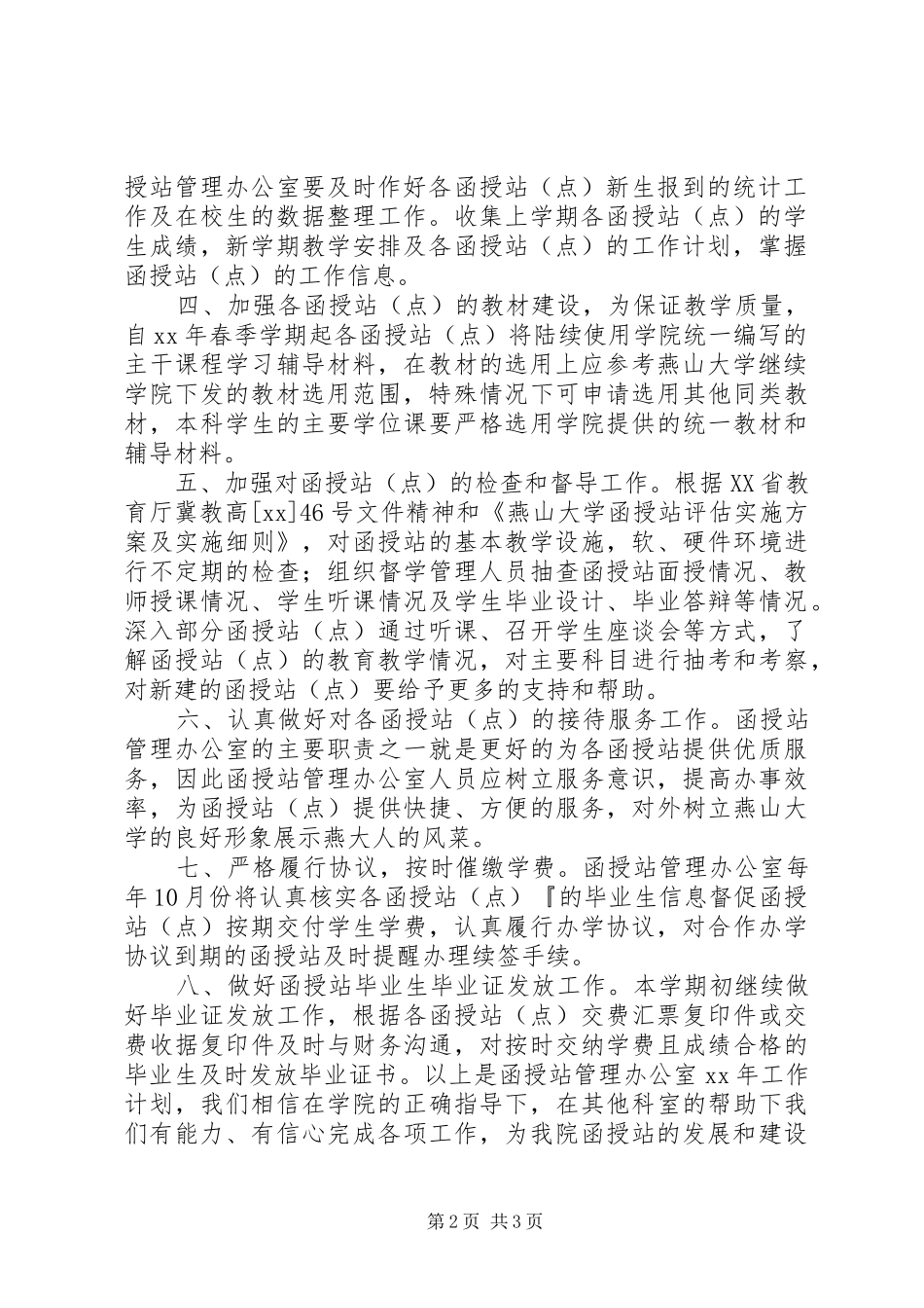 2024年函授站工作计划_第2页