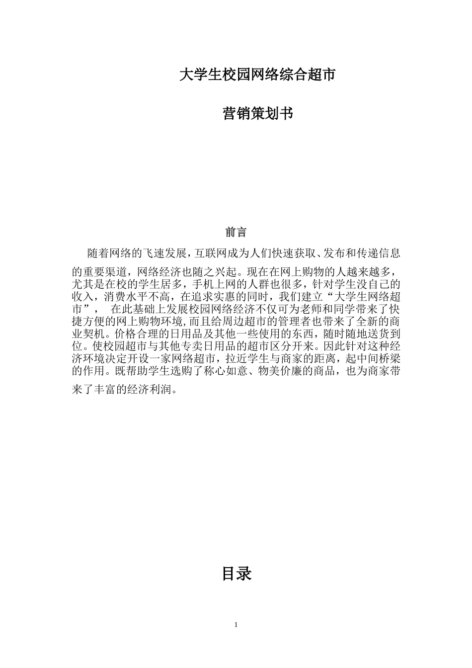 大学生校园网络综合超市营销策划书_第1页