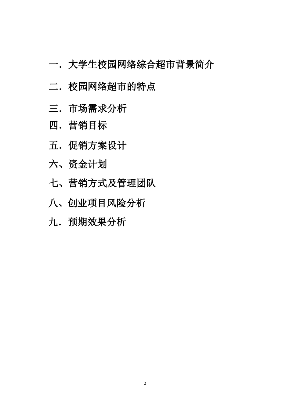 大学生校园网络综合超市营销策划书_第2页