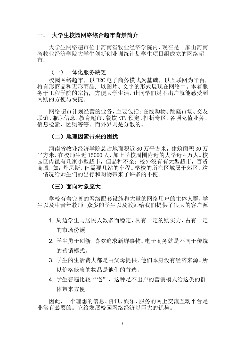 大学生校园网络综合超市营销策划书_第3页