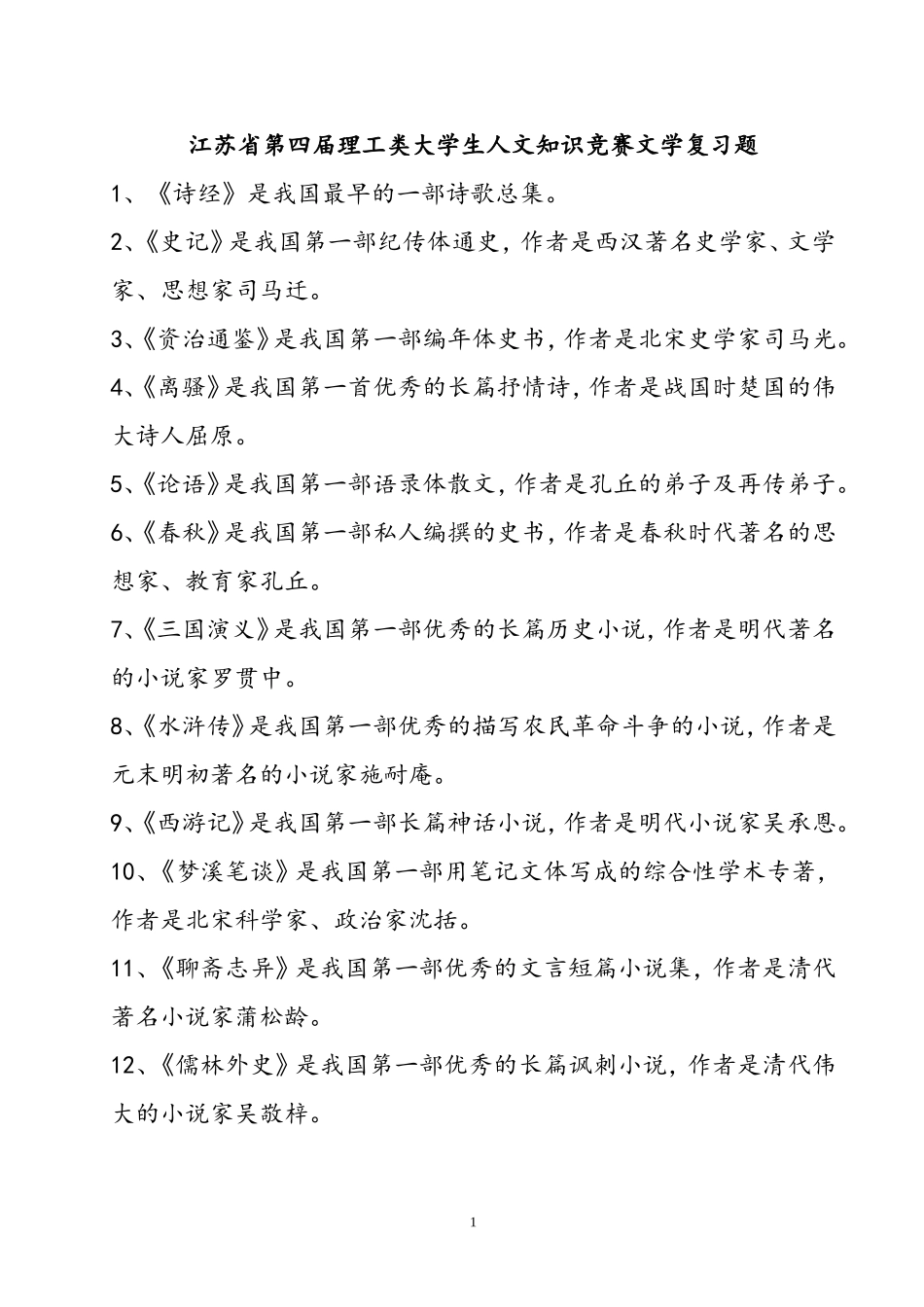 大学生人文知识竞赛复习题_第1页