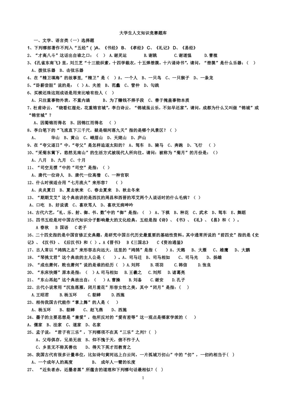 大学生人文知识竞赛题库_第1页