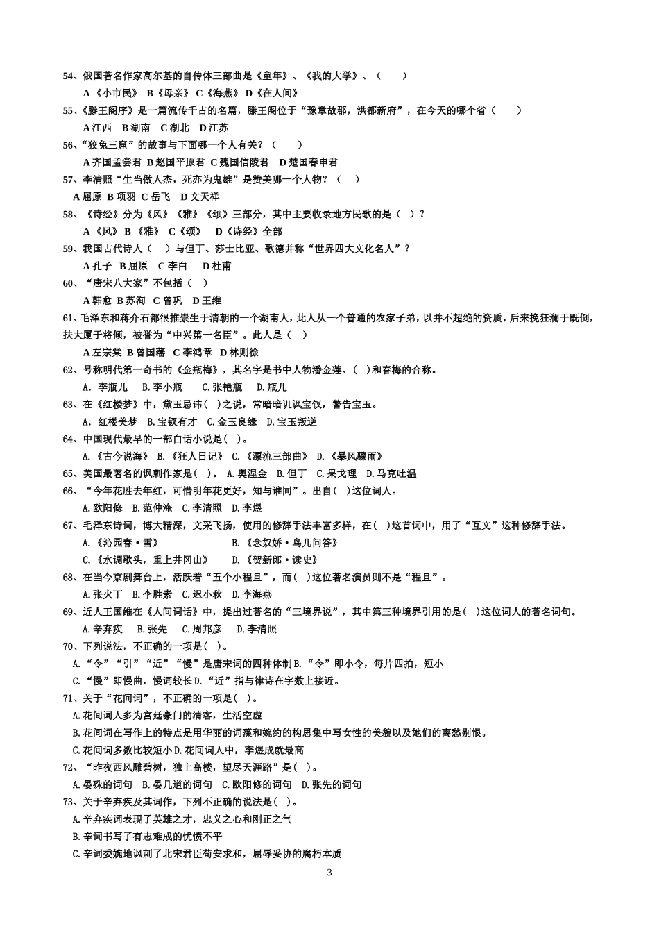 大学生人文知识竞赛题库_第3页