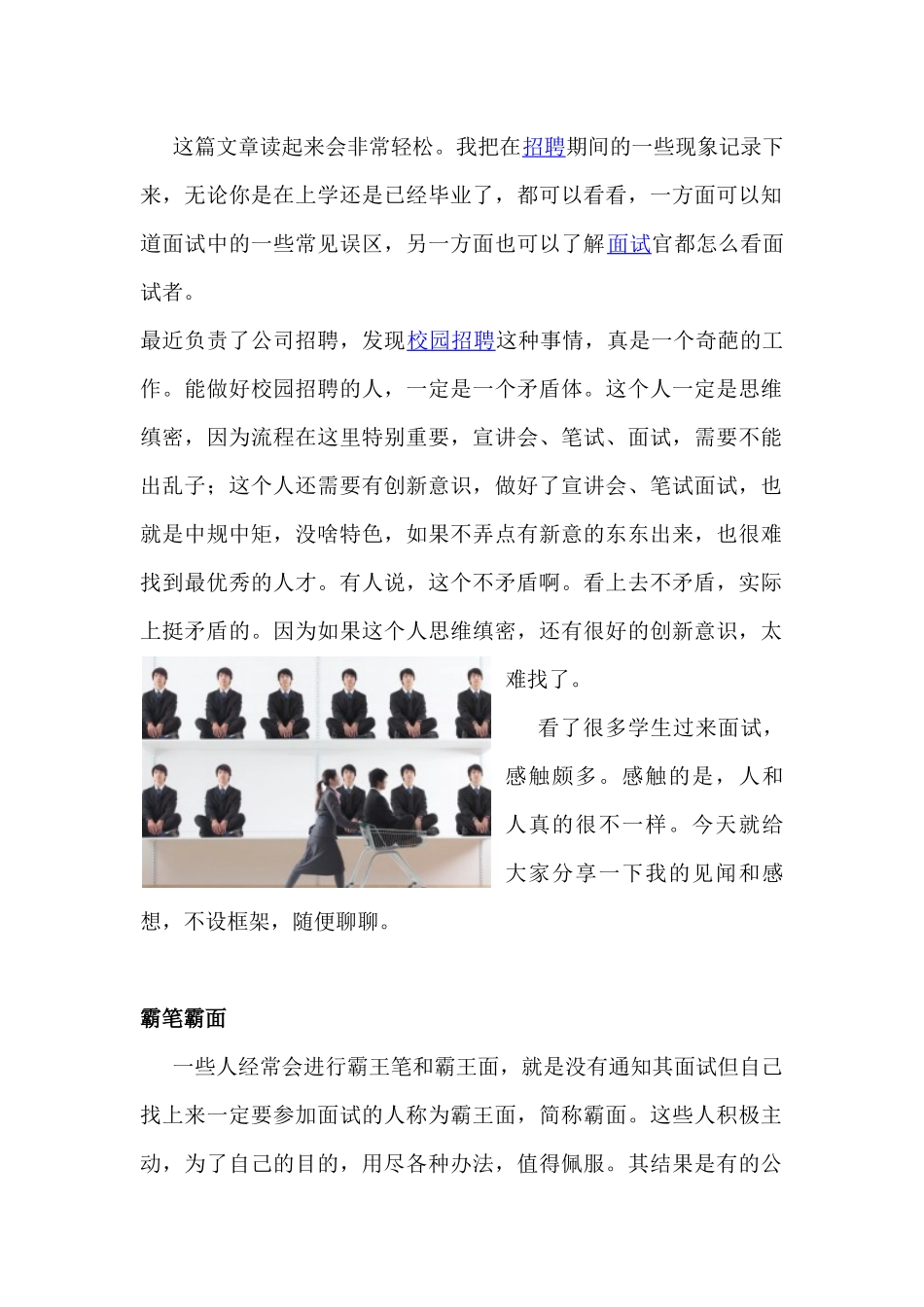 大学生校园招聘见闻录以及经验谈_第1页