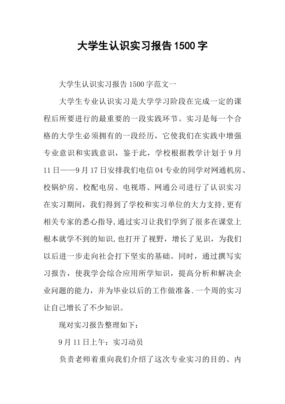 大学生认识实习报告1500字-1_第1页