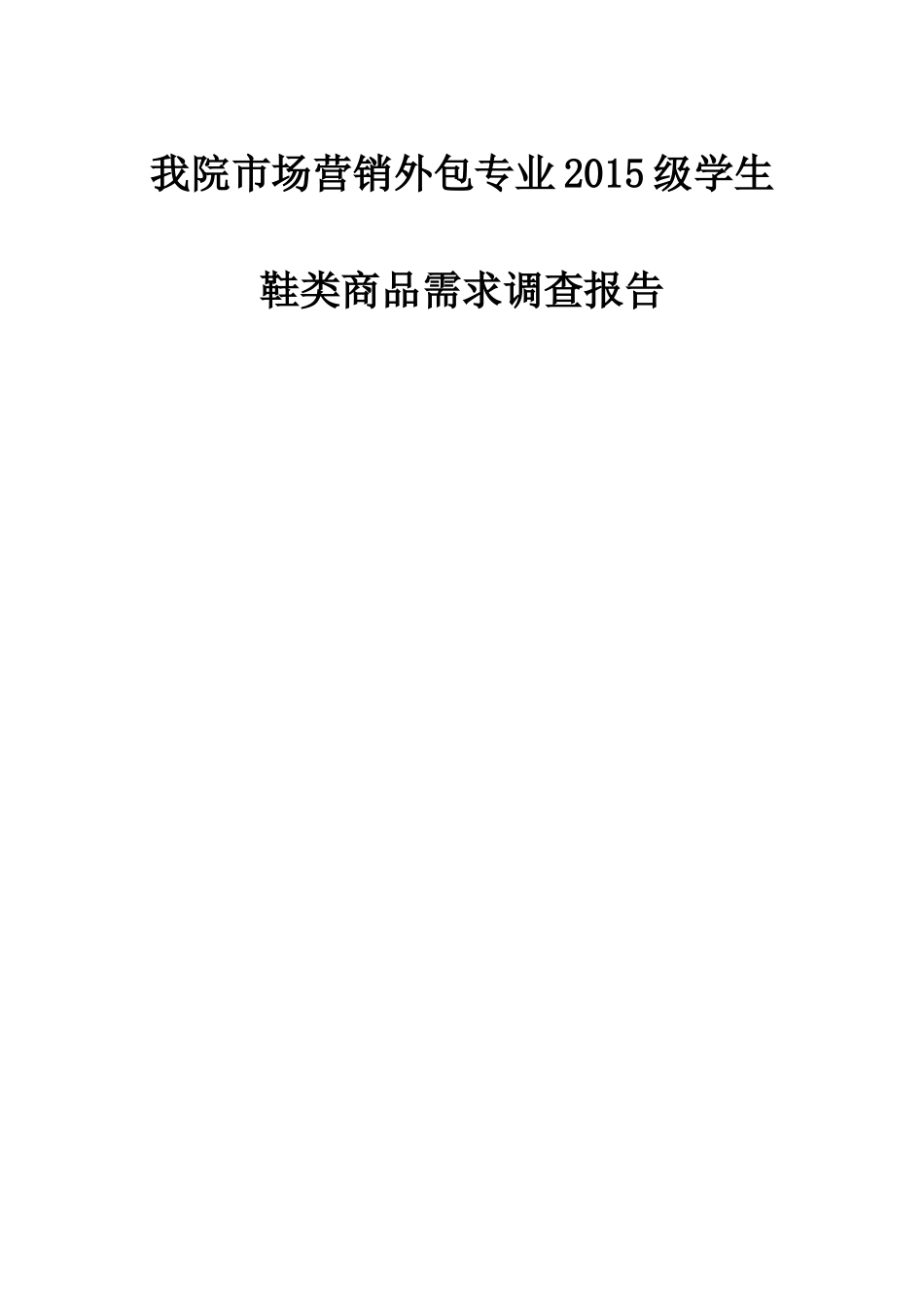 大学生鞋类消费者行为调研报告_第1页