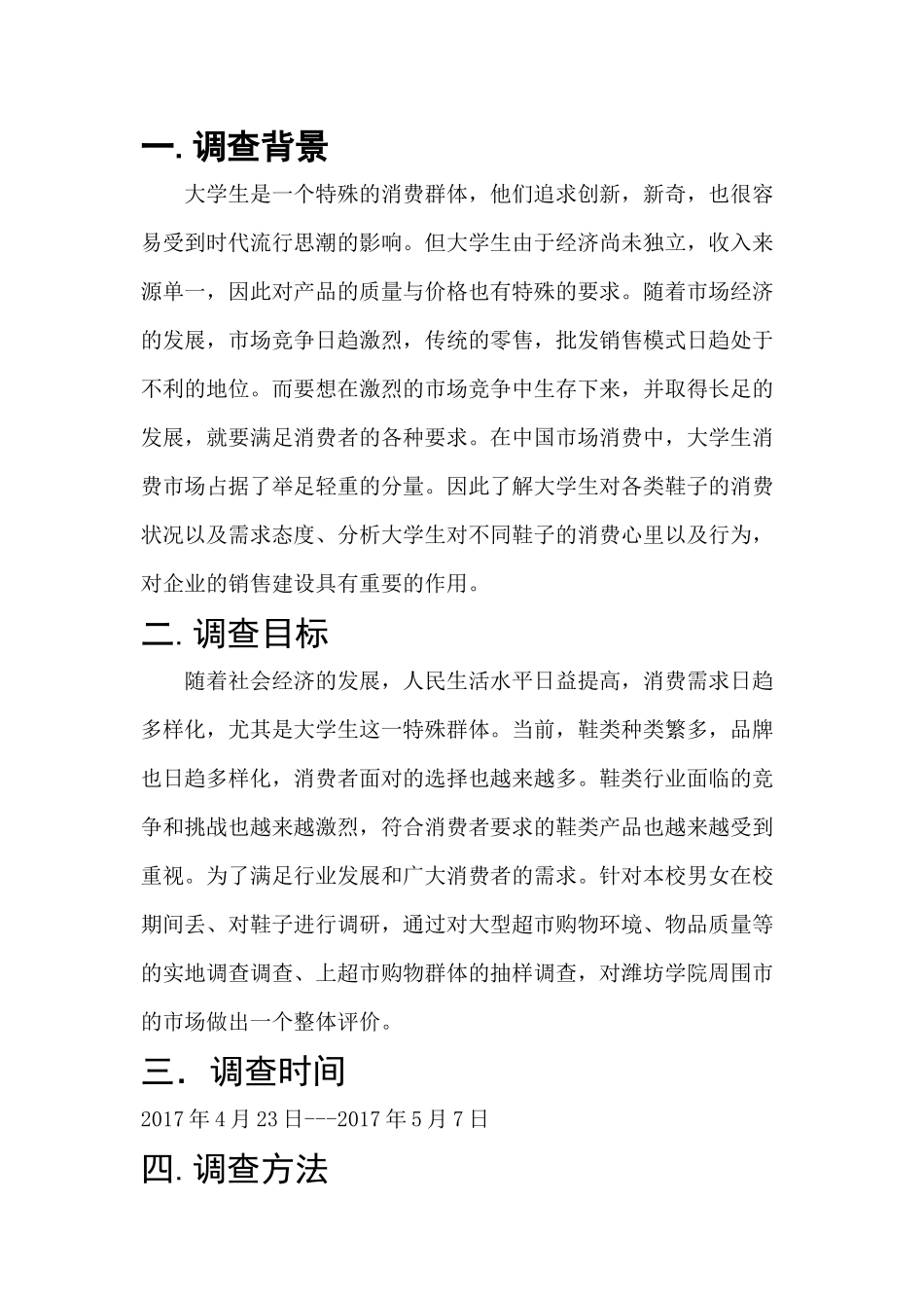 大学生鞋类消费者行为调研报告_第3页