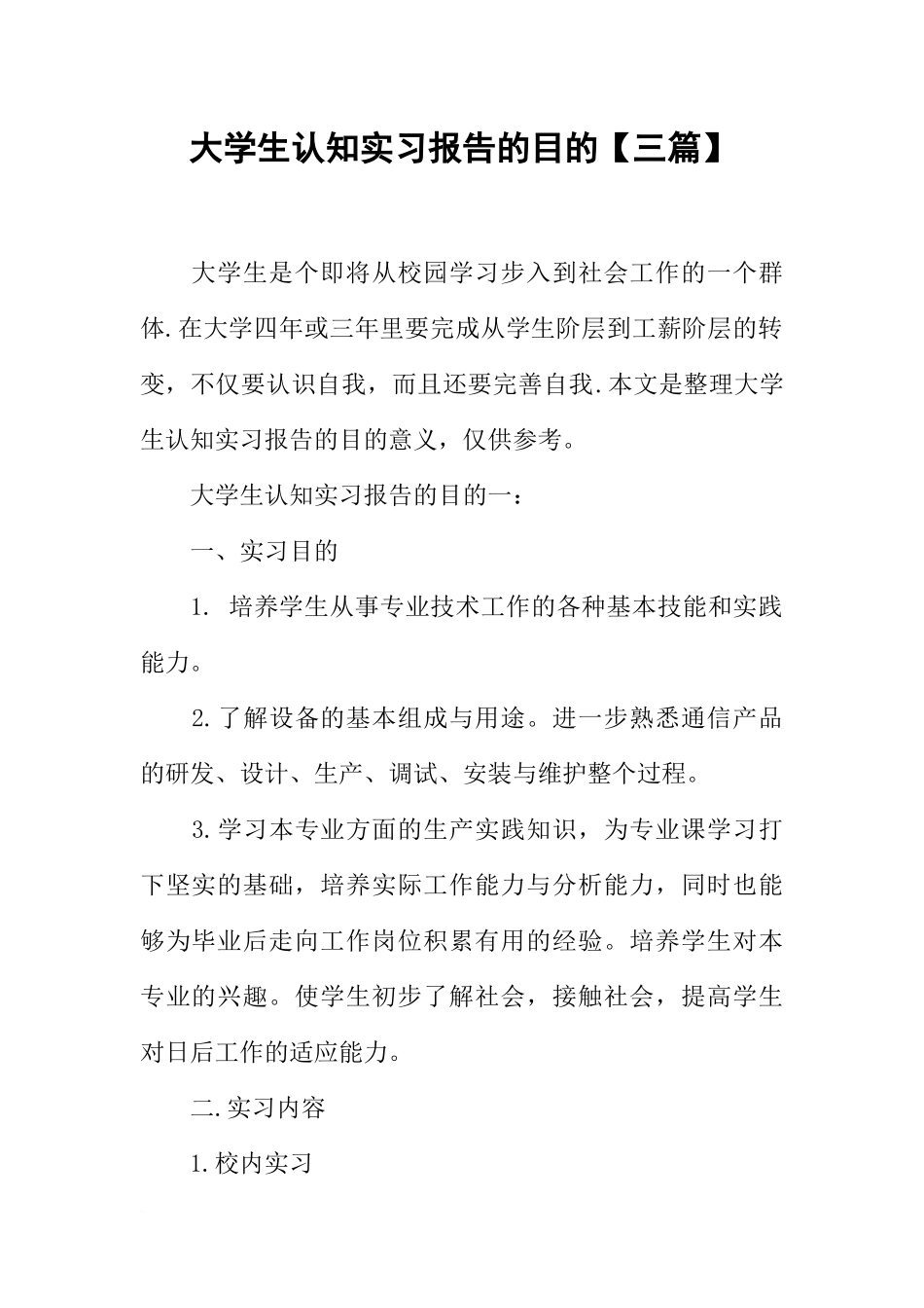 大学生认知实习报告的目的【三篇】_第1页