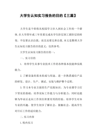 大学生认知实习报告的目的【三篇】