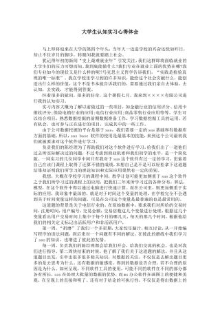 大学生认知实习心得体会【精选】