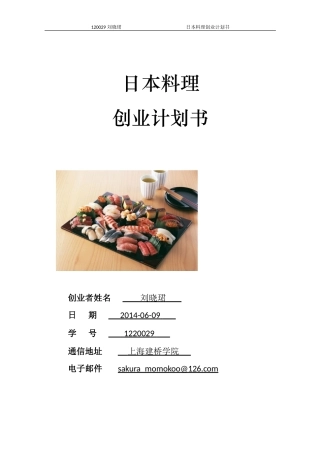 大学生日本料理创业计划书