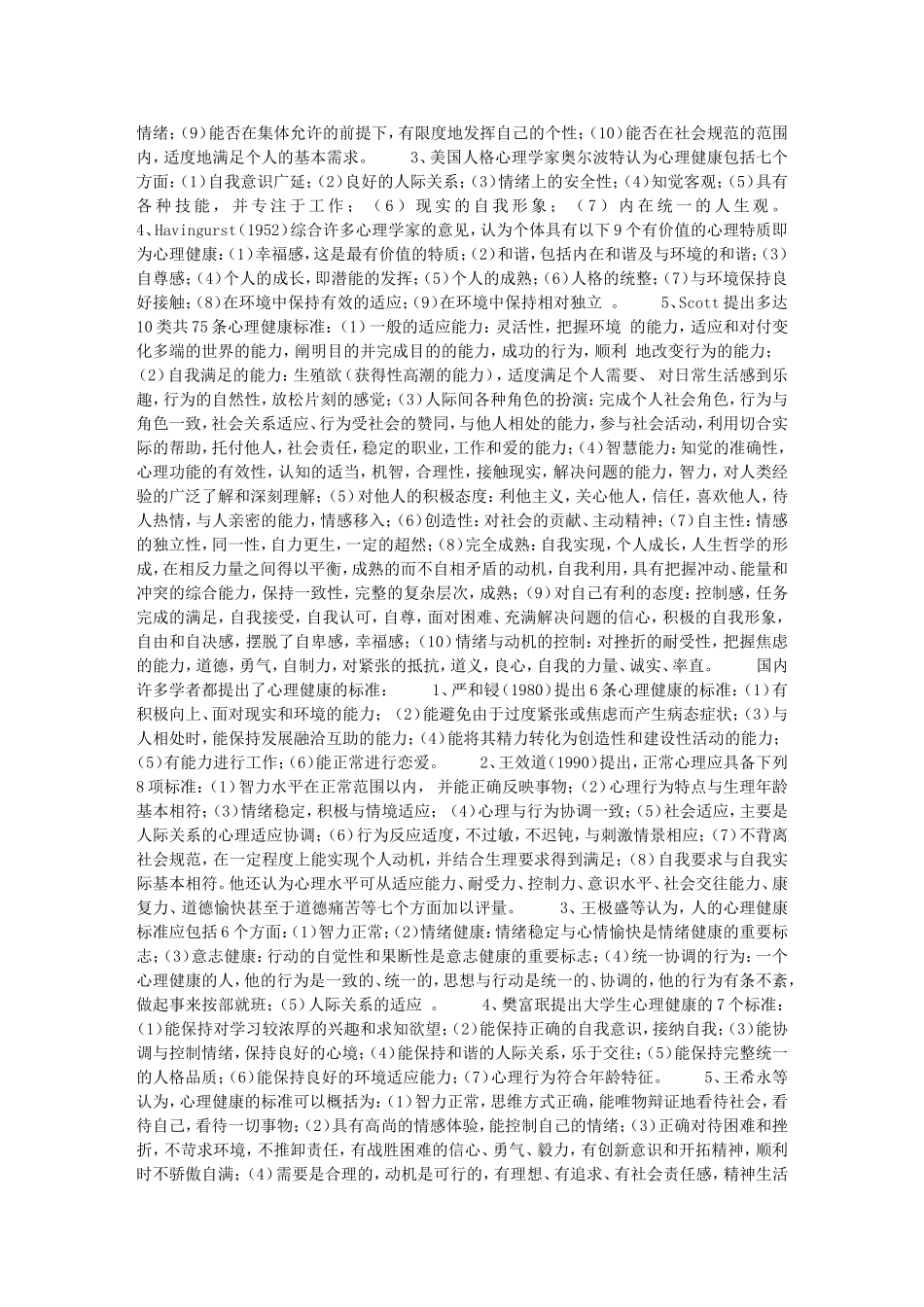 大学生心理健康(同名6186)_第3页