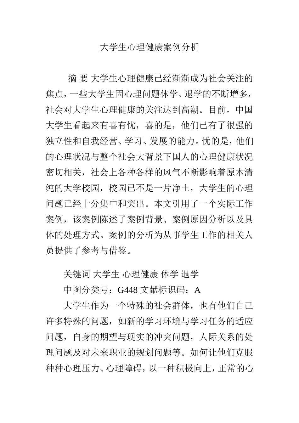 大学生心理健康案例分析_第1页