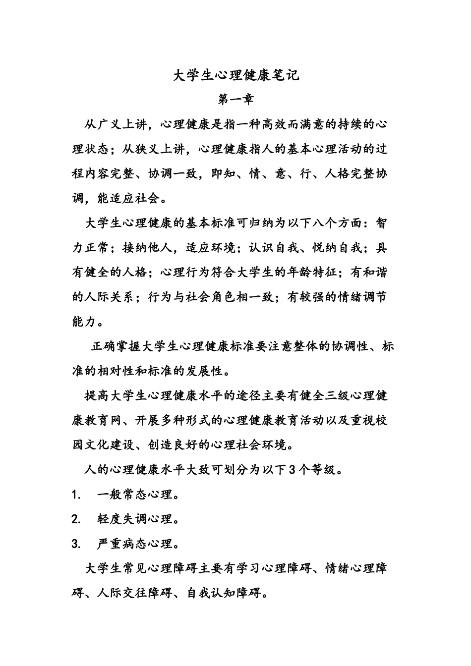 大学生心理健康笔记_第1页