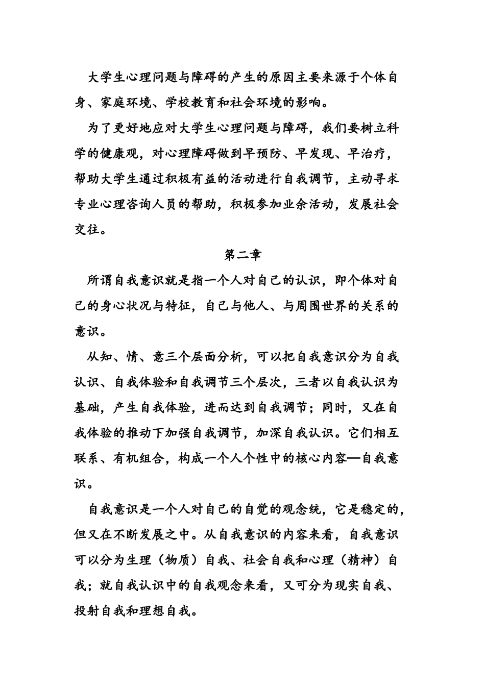 大学生心理健康笔记_第2页
