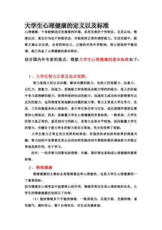 大学生心理健康的定义以及标准