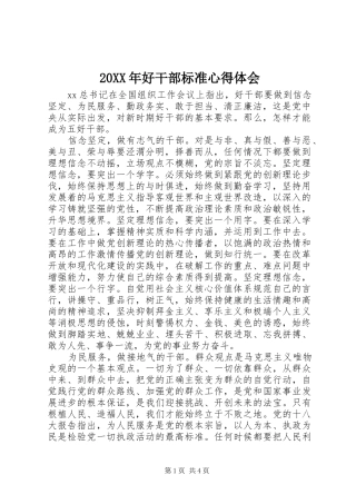 2024年好干部标准心得体会