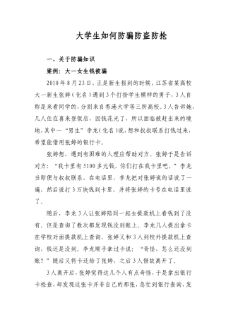 大学生如何防骗防盗防抢