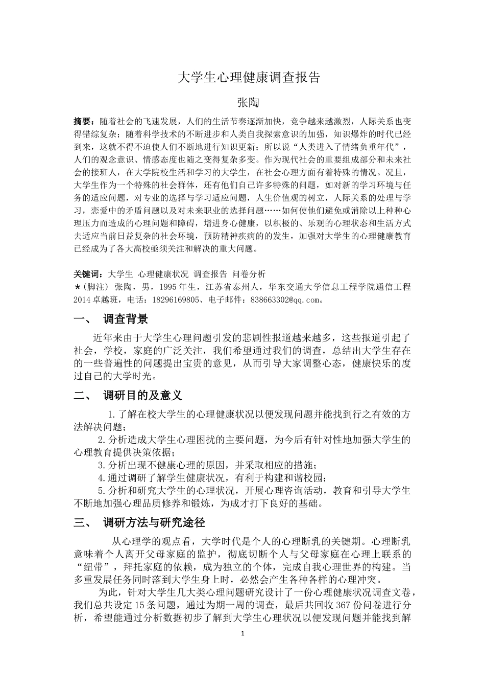 大学生心理健康调查报告-(毛概)_第1页