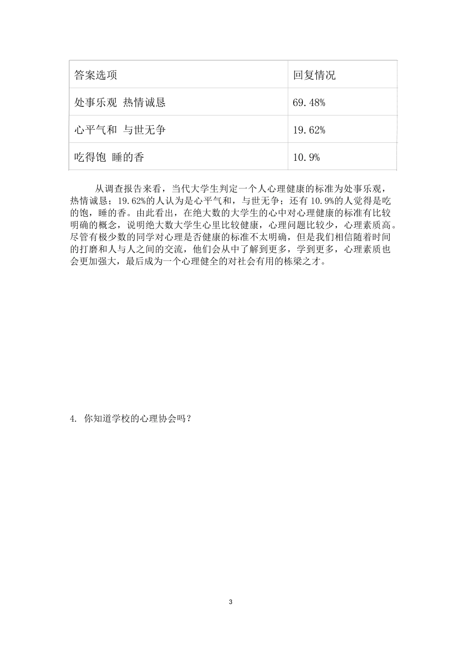 大学生心理健康调查报告-(毛概)_第3页
