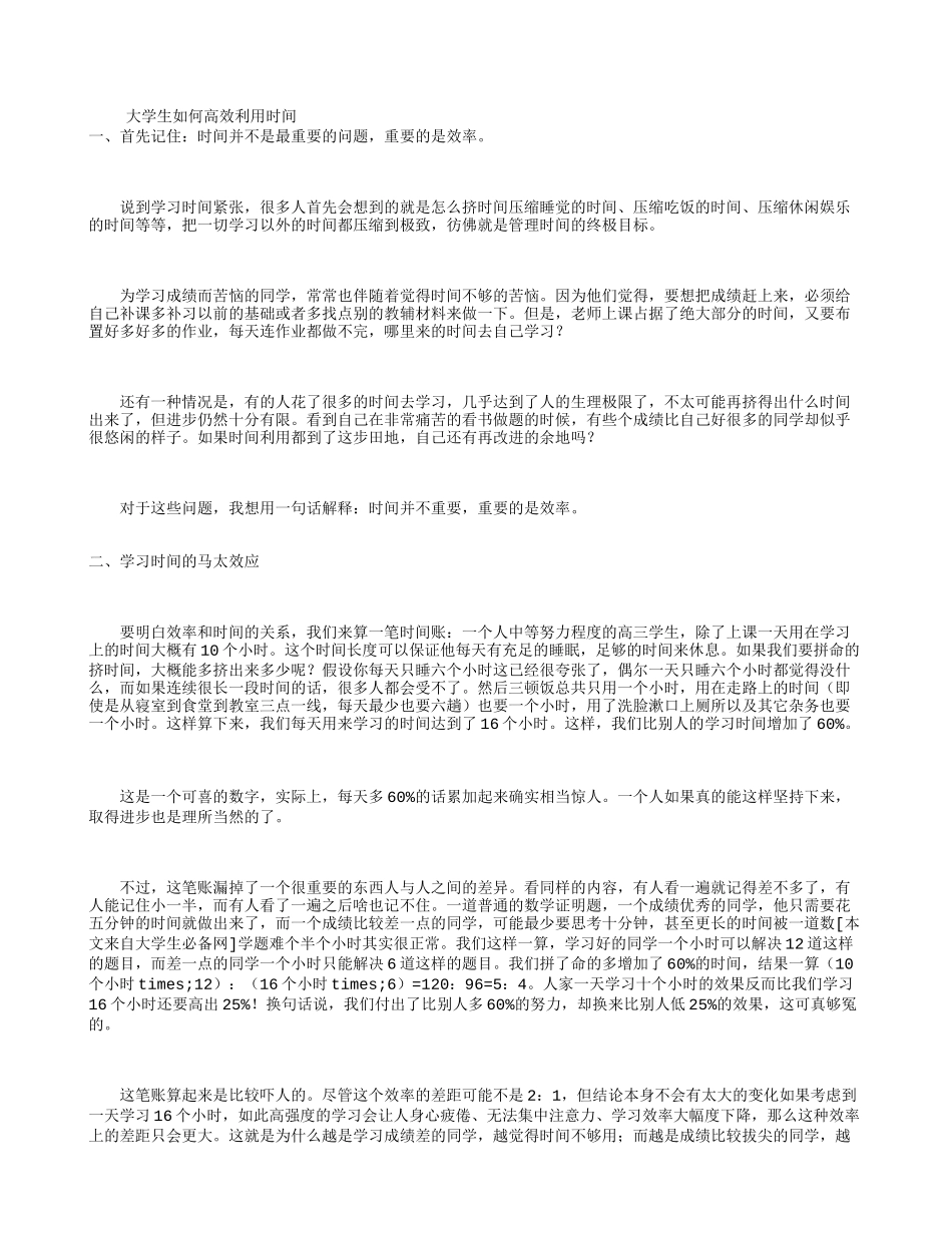 大学生如何高效利用时间_第1页