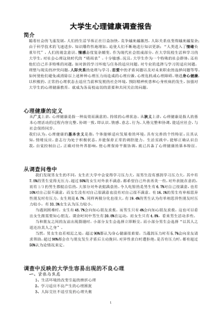 大学生心理健康调查报告