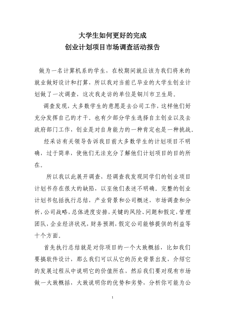 大学生如何更好的完成创业计划项目市场调查活动报告_第1页