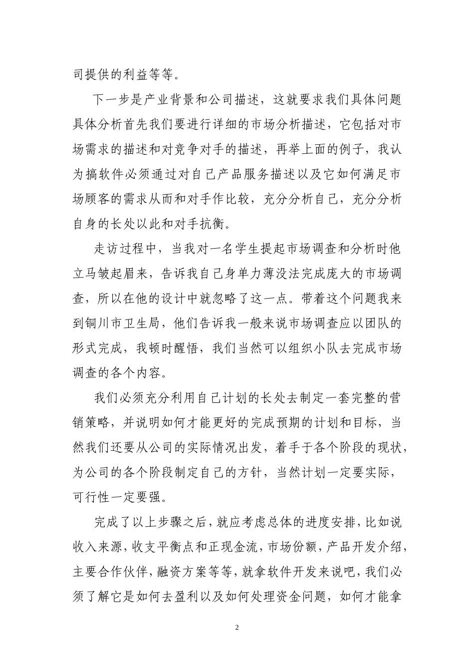 大学生如何更好的完成创业计划项目市场调查活动报告_第2页