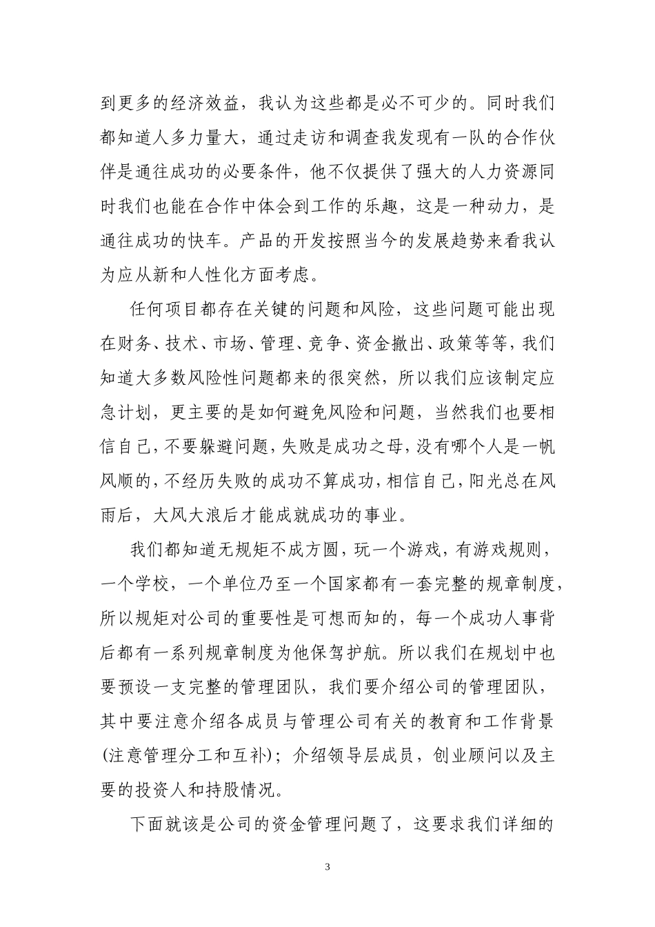 大学生如何更好的完成创业计划项目市场调查活动报告_第3页