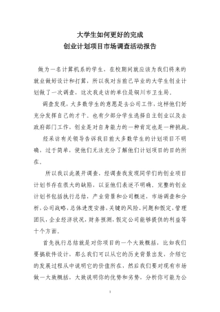 大学生如何更好的完成创业计划项目市场调查活动报告