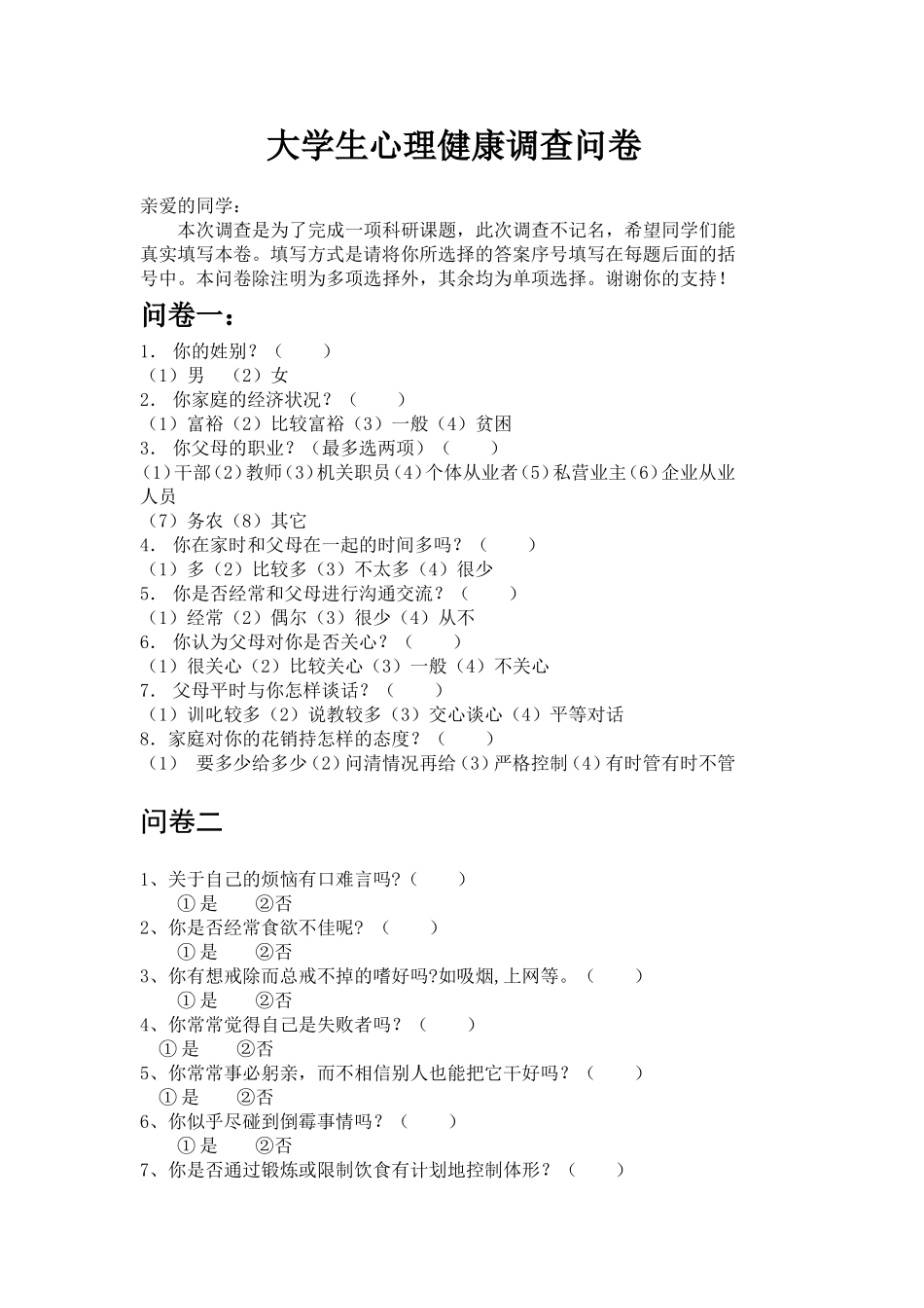 大学生心理健康调查问卷_第1页