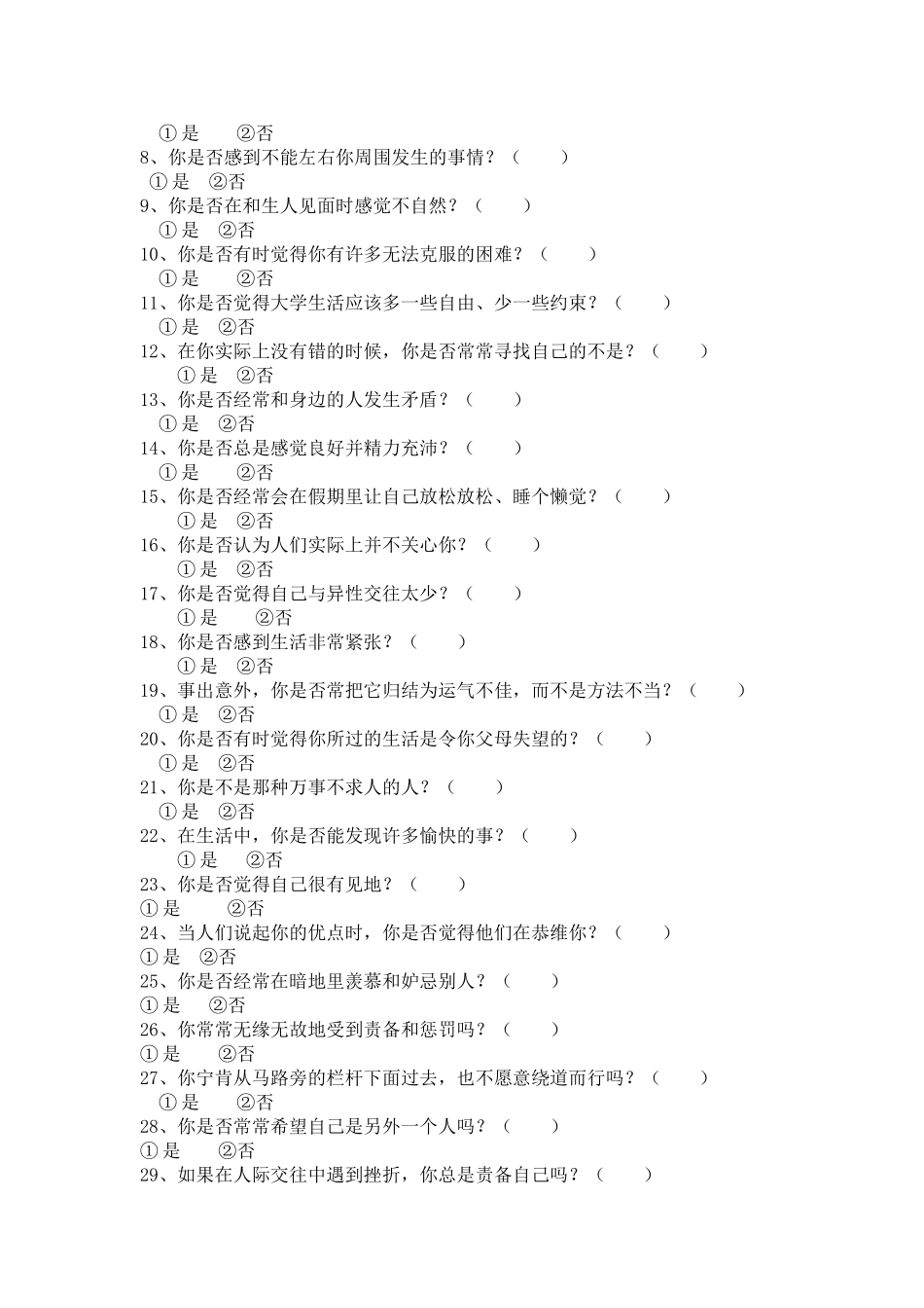 大学生心理健康调查问卷_第2页