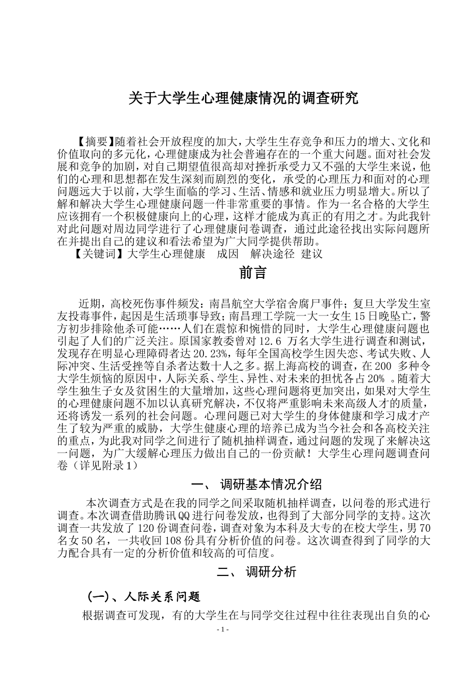 大学生心理健康调研报告_第1页