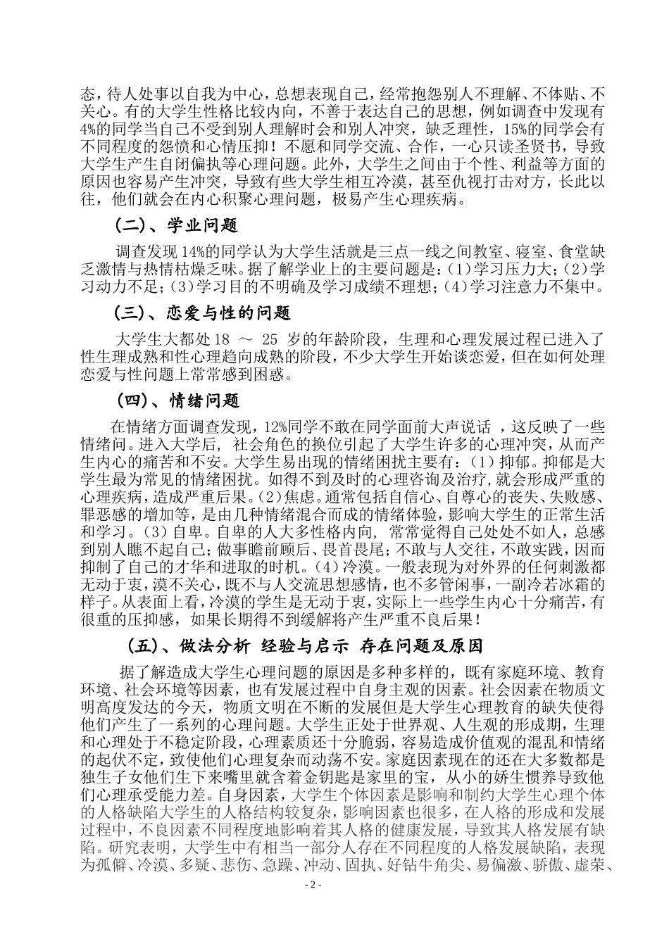 大学生心理健康调研报告_第2页