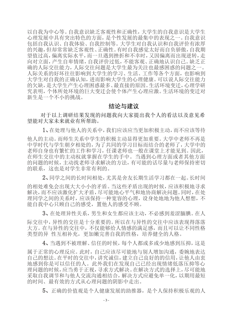 大学生心理健康调研报告_第3页