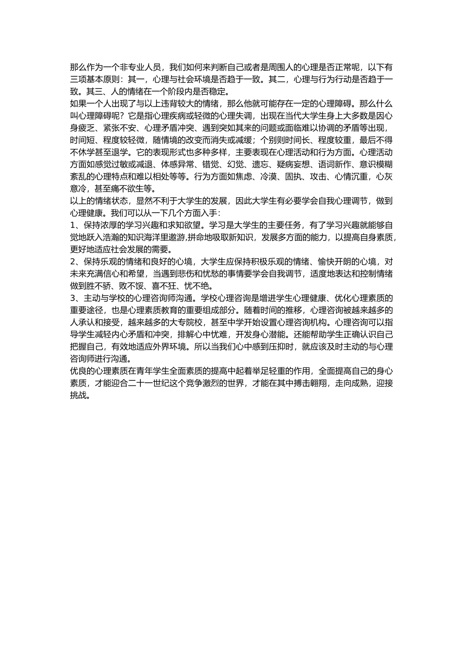 大学生心理健康范文2000字_第2页