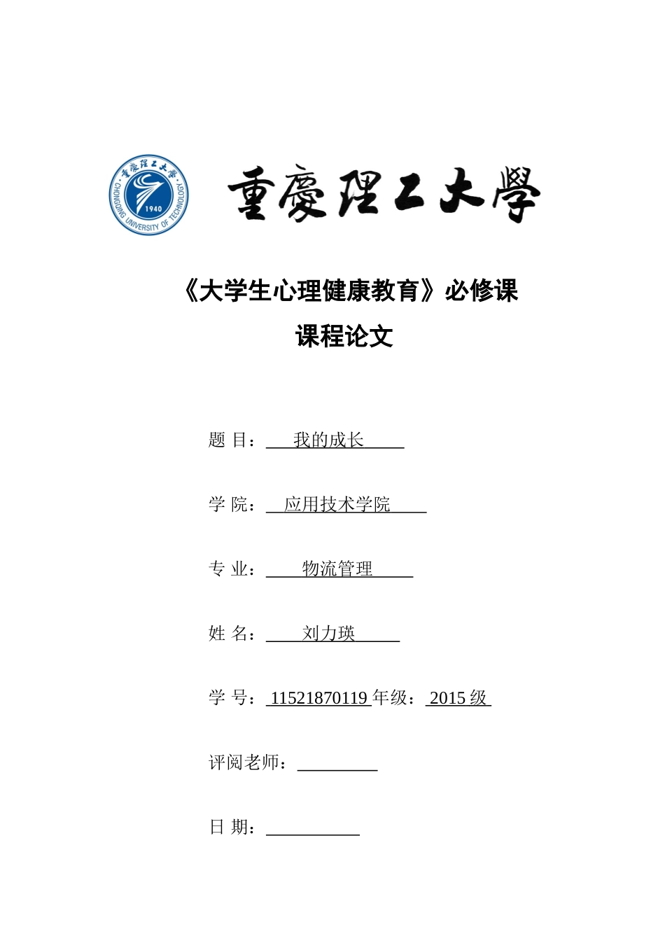 大学生心理健康个人成长报告(同名11809)_第1页