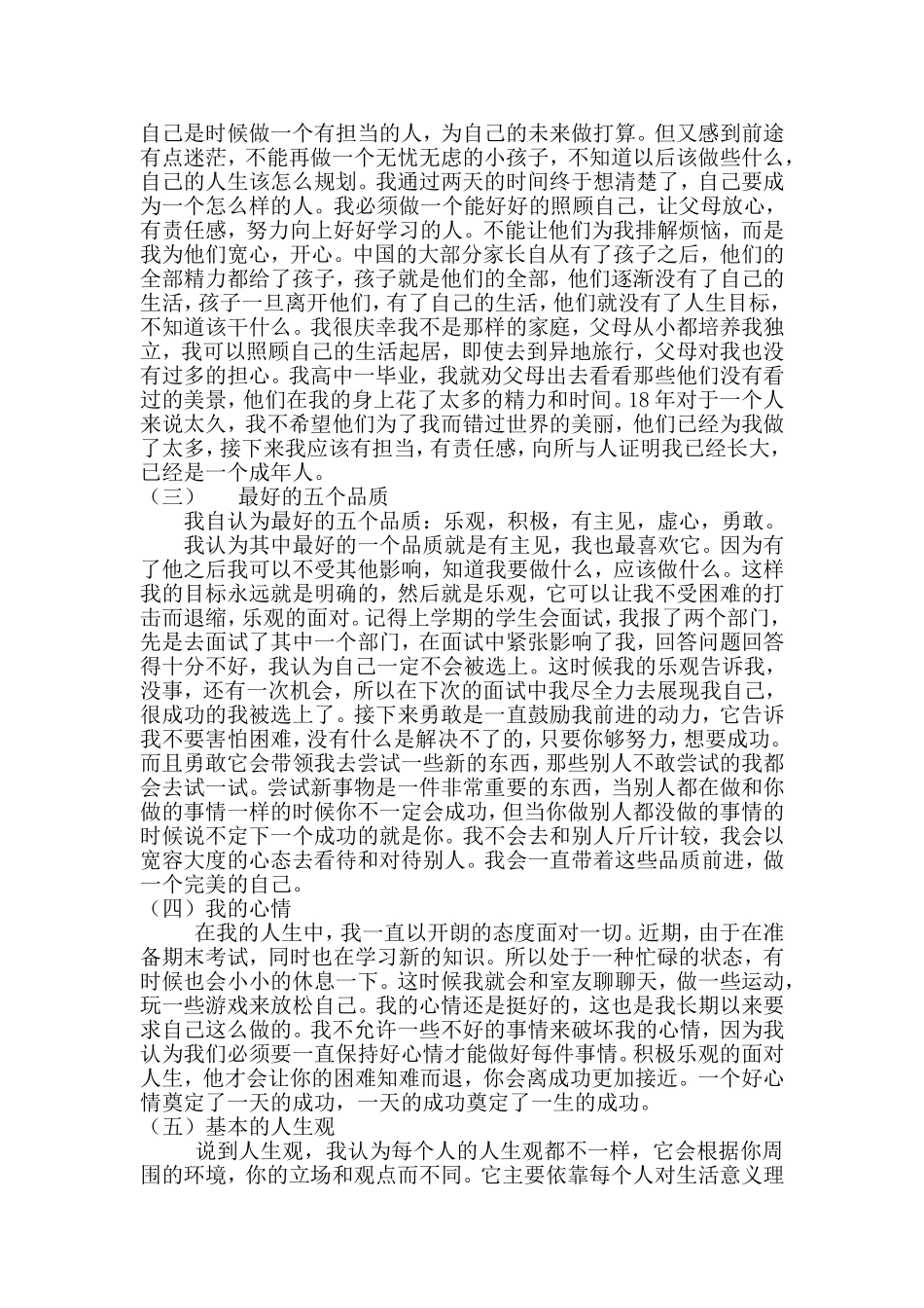 大学生心理健康个人成长报告(同名11809)_第3页