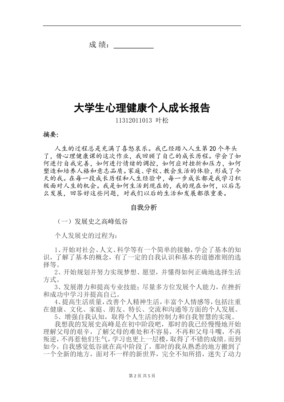 大学生心理健康个人成长报告_第2页