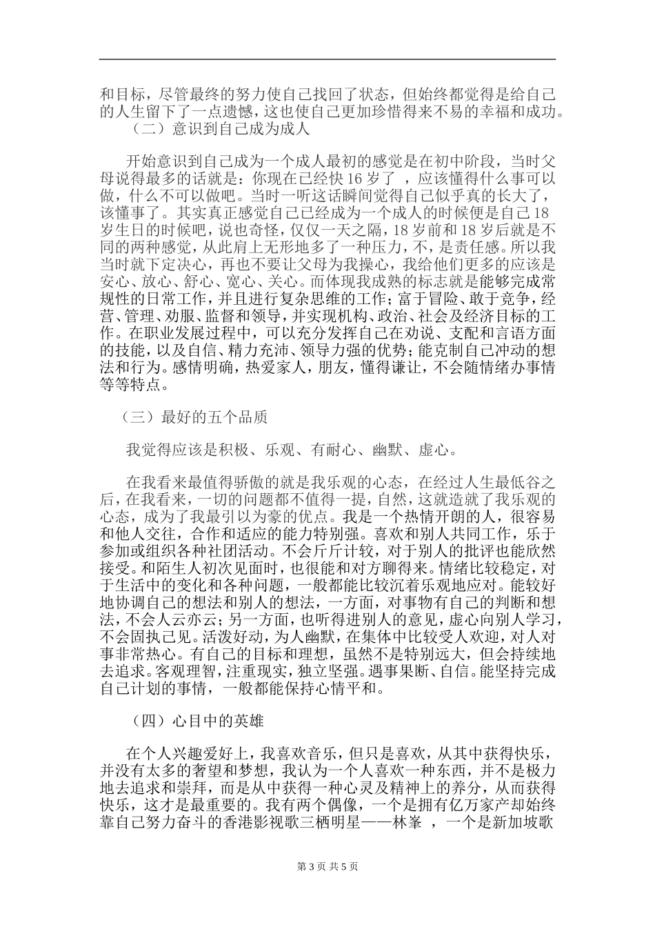 大学生心理健康个人成长报告_第3页