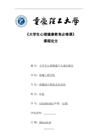 大学生心理健康个人成长报告