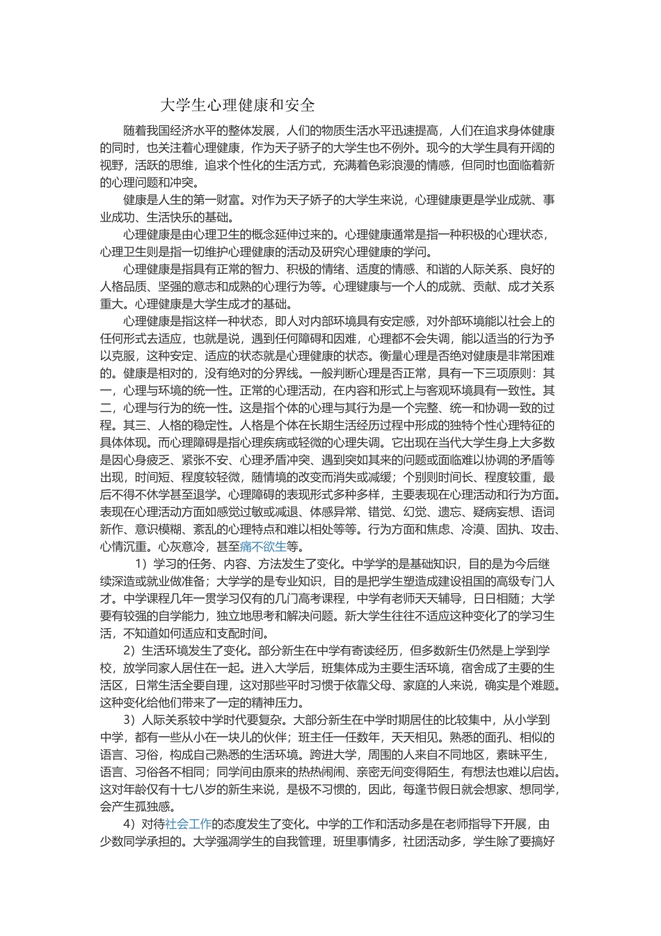 大学生心理健康和安全_第1页