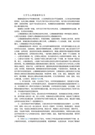 大学生心理健康和安全