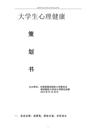 大学生心理健康活动策划