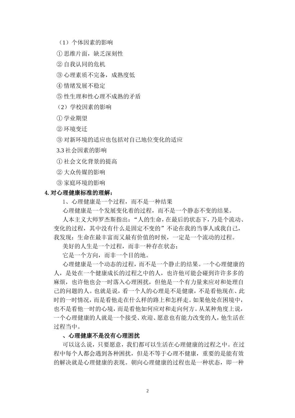 大学生心理健康教案_第2页