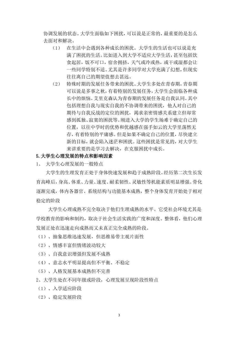 大学生心理健康教案_第3页