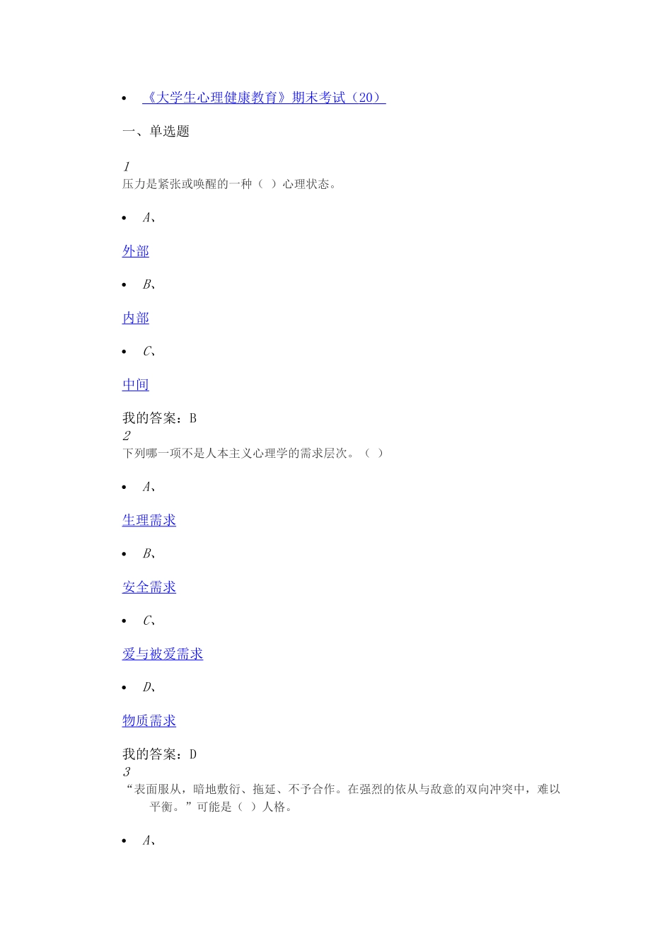 大学生心理健康教育(2017版)期末考试答案_第1页