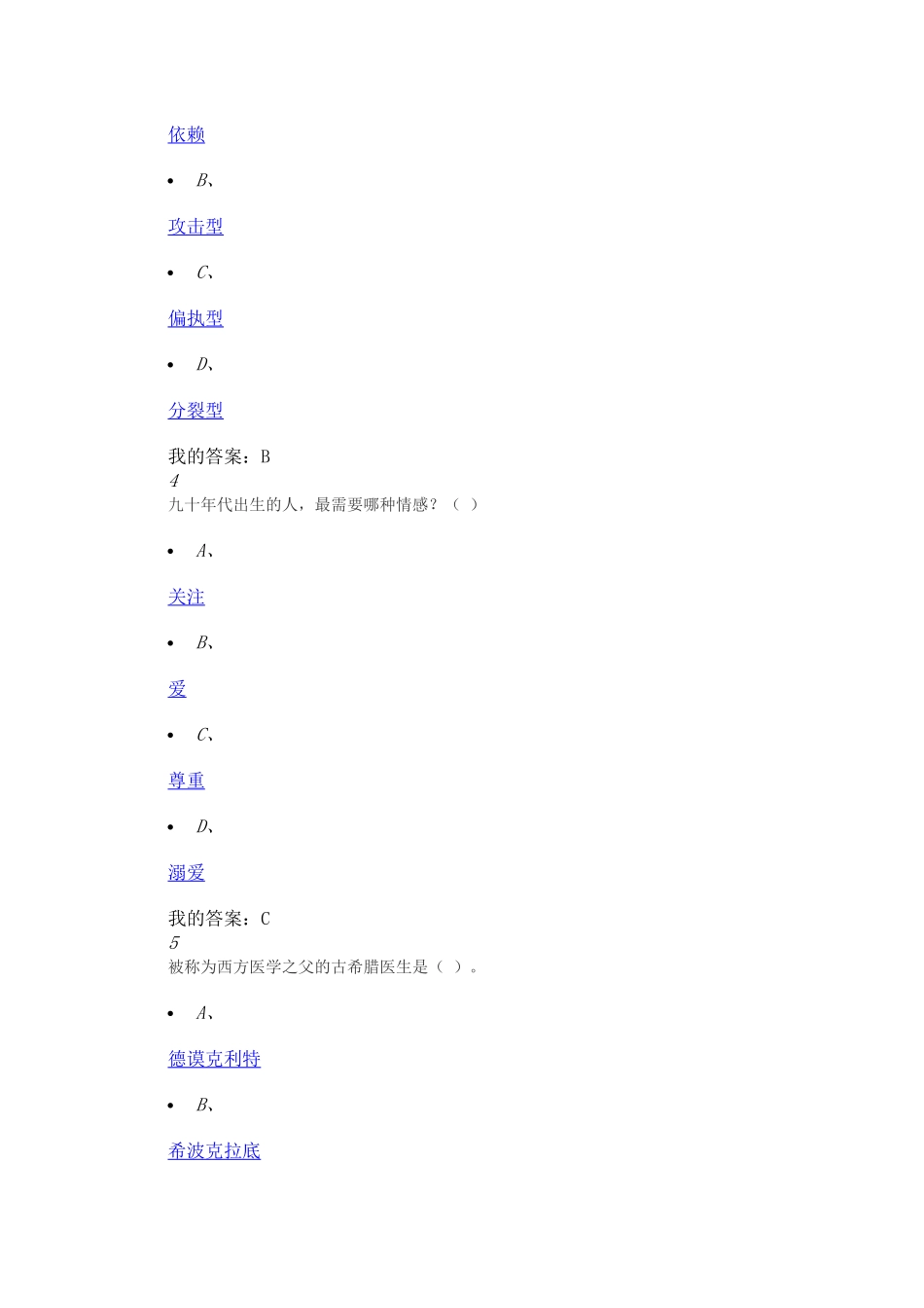 大学生心理健康教育(2017版)期末考试答案_第2页